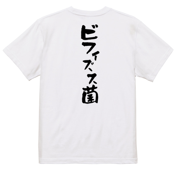 病気系半袖Tシャツ【ビフィズス菌】おもしろTシャツ　ネタTシャツ 3枚目の画像