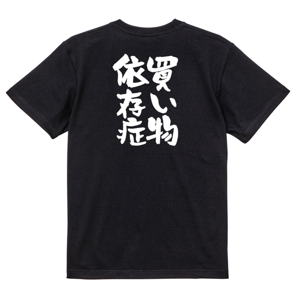 病気系半袖Tシャツ【買い物依存症】おもしろTシャツ　ネタTシャツ 4枚目の画像