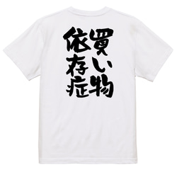 病気系半袖Tシャツ【買い物依存症】おもしろTシャツ　ネタTシャツ 3枚目の画像