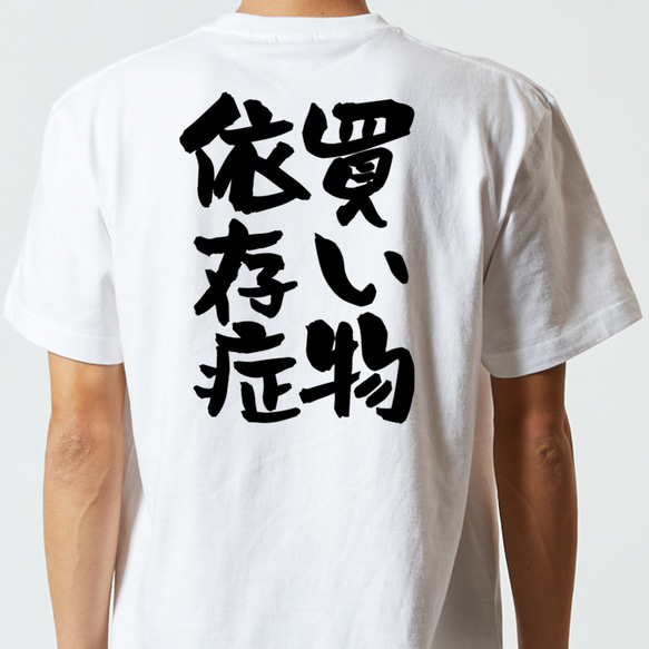 病気系半袖Tシャツ【買い物依存症】おもしろTシャツ　ネタTシャツ 5枚目の画像