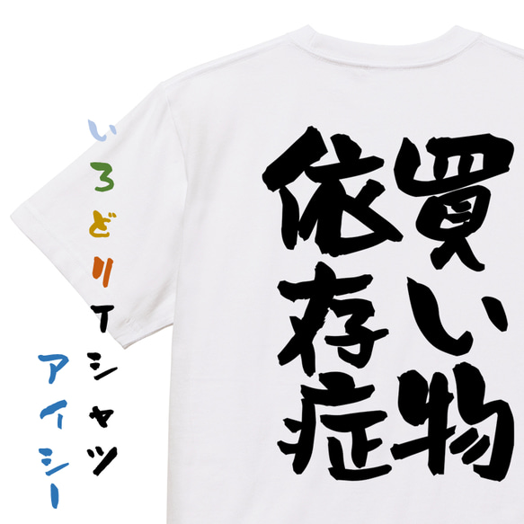 病気系半袖Tシャツ【買い物依存症】おもしろTシャツ　ネタTシャツ 1枚目の画像
