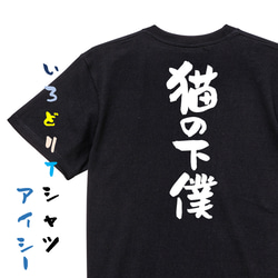 動物系半袖Tシャツ【猫の下僕】おもしろTシャツ　ネタTシャツ 2枚目の画像