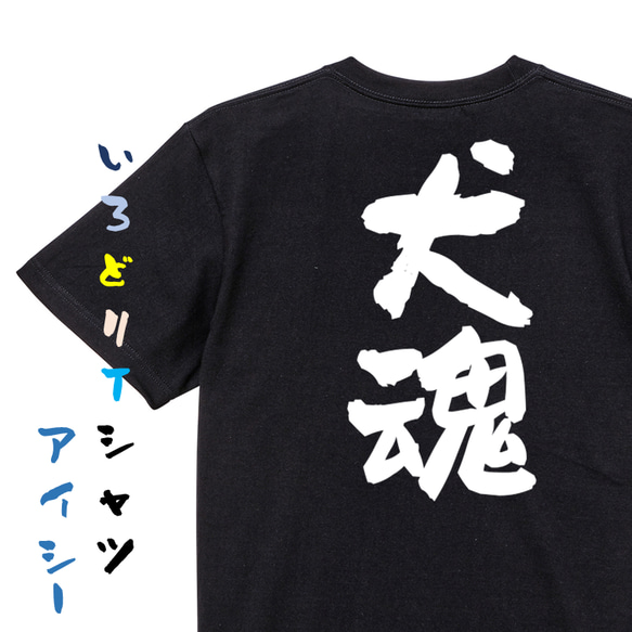 動物系半袖Tシャツ【犬魂】おもしろTシャツ　ネタTシャツ 2枚目の画像