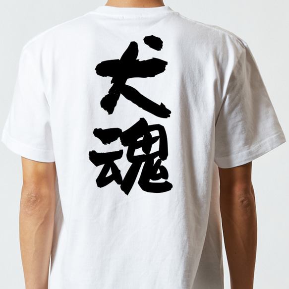 動物系半袖Tシャツ【犬魂】おもしろTシャツ　ネタTシャツ 5枚目の画像
