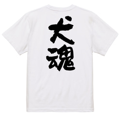 動物系半袖Tシャツ【犬魂】おもしろTシャツ　ネタTシャツ 3枚目の画像