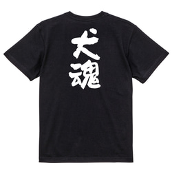 動物系半袖Tシャツ【犬魂】おもしろTシャツ　ネタTシャツ 4枚目の画像