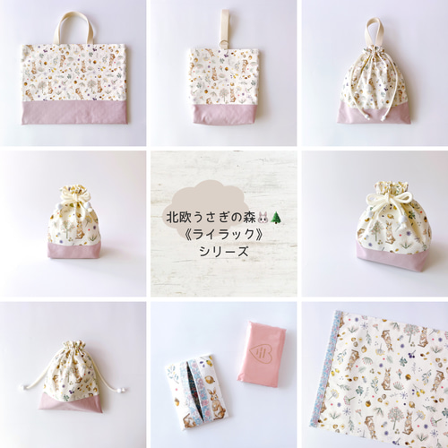 3点セット】《 北欧うさぎの森／ライラック 》レッスンバッグ