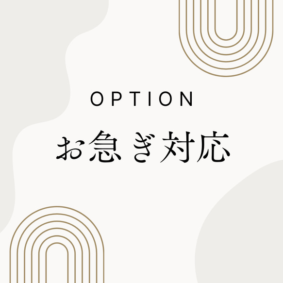 option｜お急ぎ対応オプション｜ 1枚目の画像