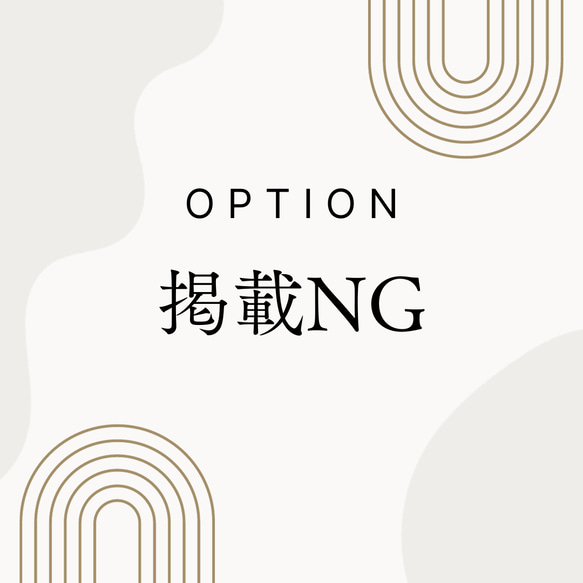 option｜SNS掲載NG 1枚目の画像