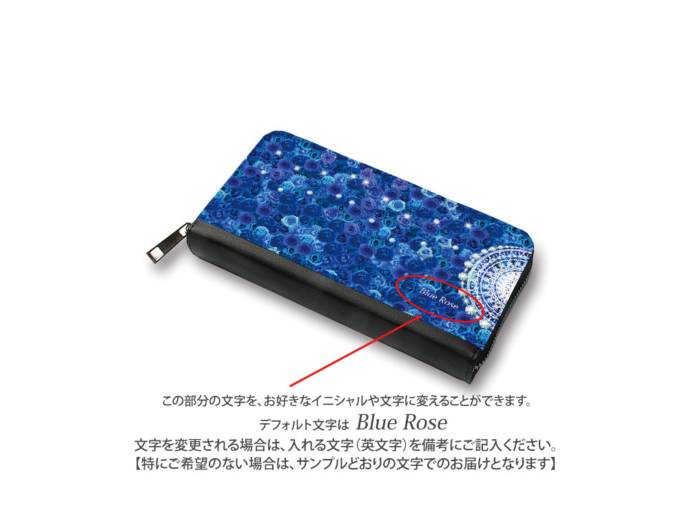 （送料無料）長財布【Blue Rose（Lace version）】（名入れ可）