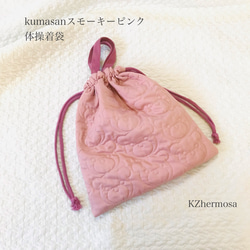 Mサイズ　kumasanスモーキーピンク　体操着袋　お着替え袋　入園入学　くま　受注制作 1枚目の画像