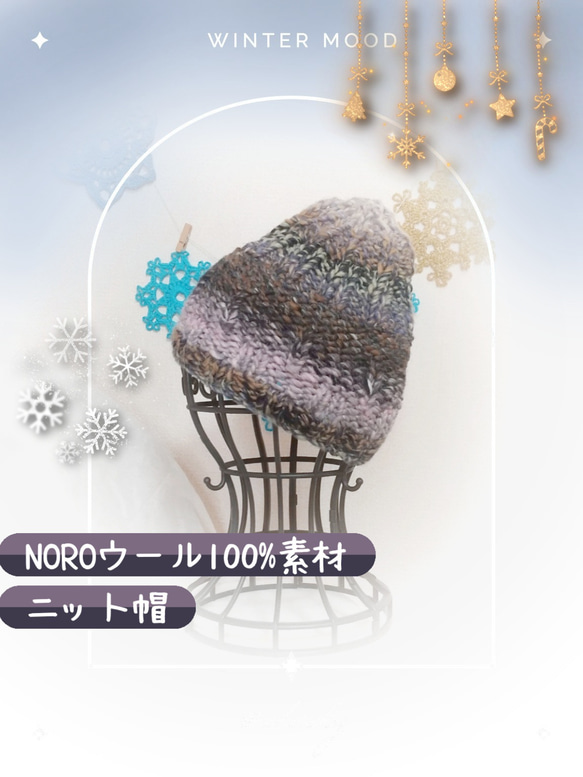 NOROウール100%素材ニット帽大人サイズ295 ニット帽・ビーニー