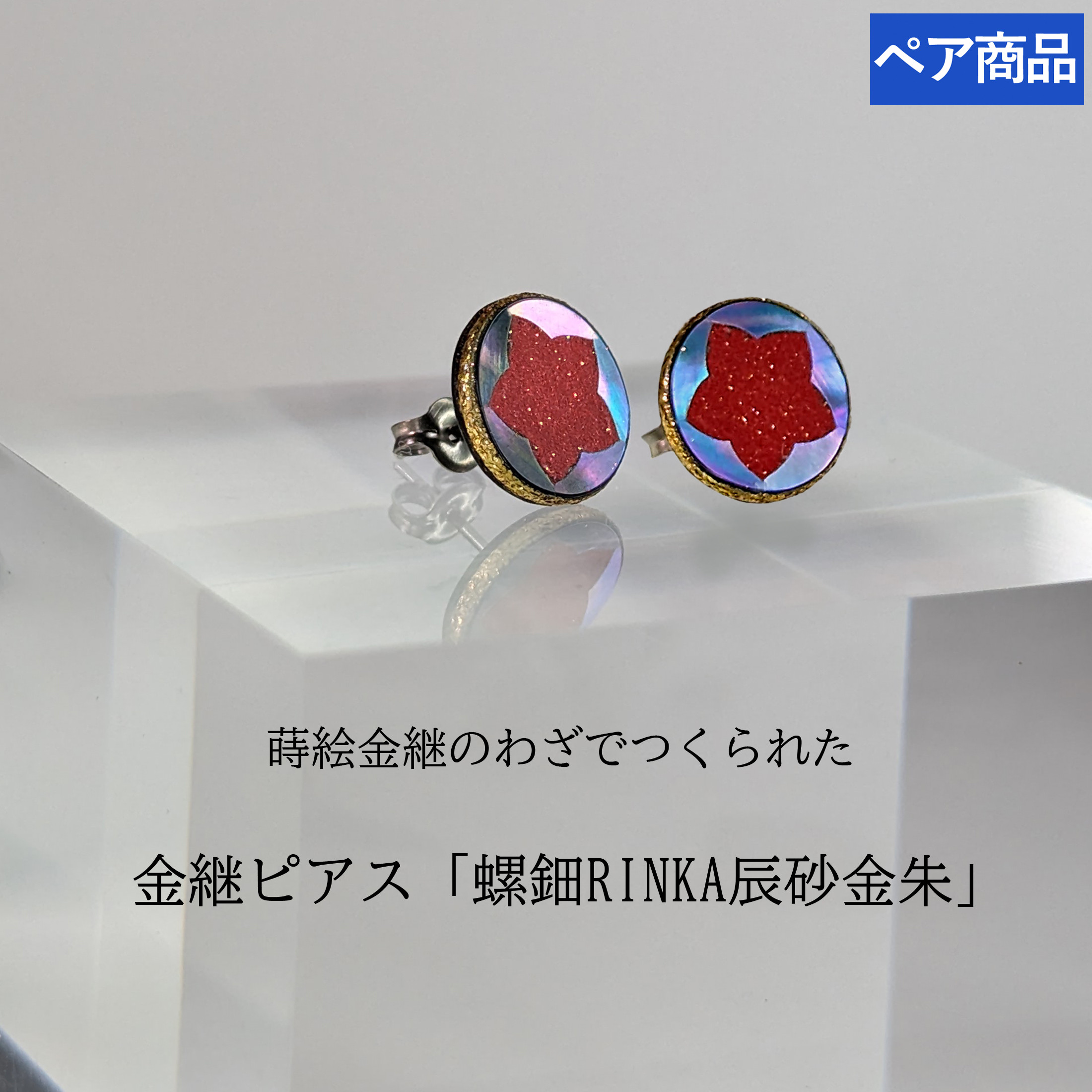 蒔絵金継ピアス「螺鈿RINKA 辰砂金朱」※ペア品
