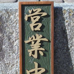 木製看板 木製 看板「Open」「Closed」2枚セット 1～2日で発送いたします