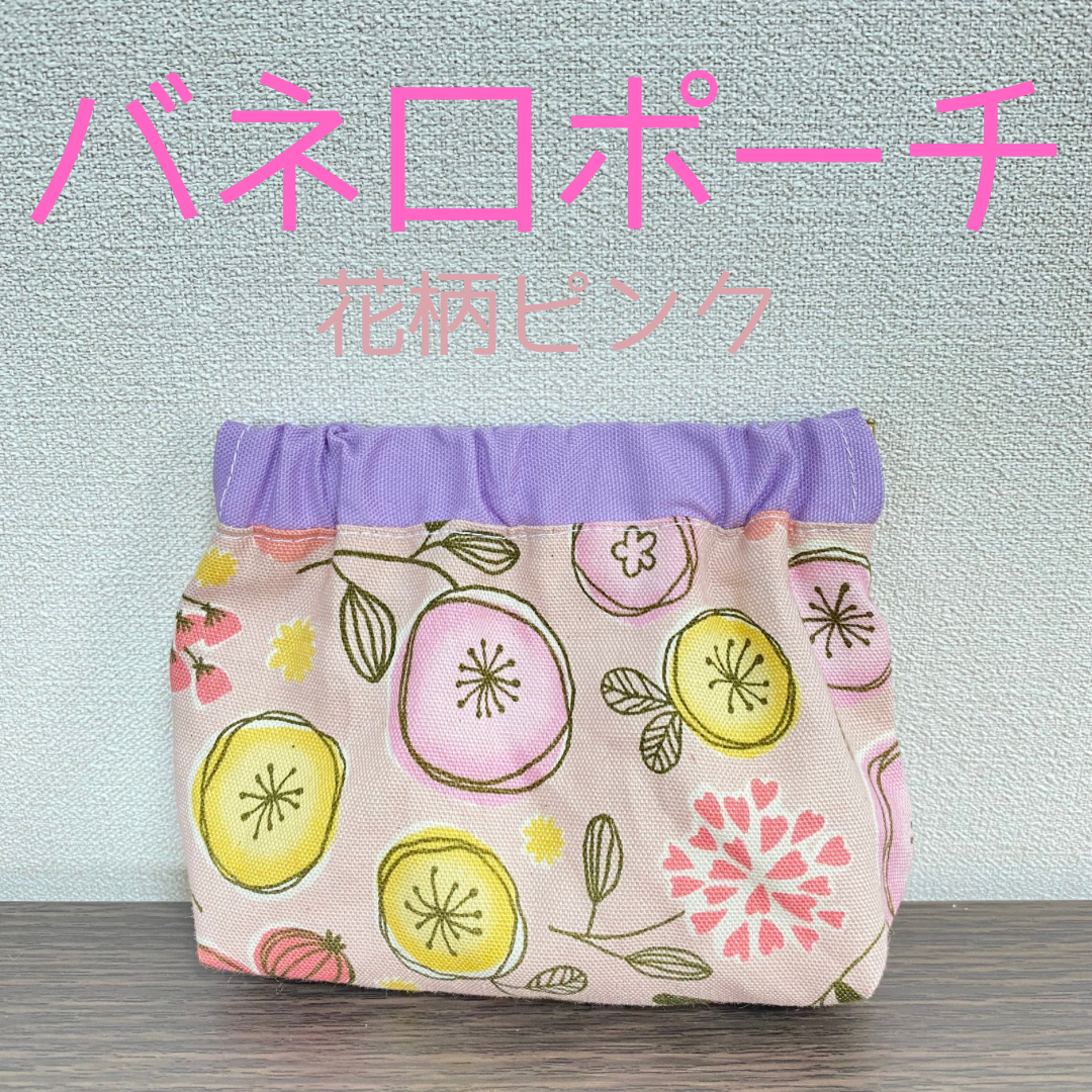 バネ口ポーチ 花柄ピンク 紫 ポーチ ririri shop【ハンドメイド】 通販