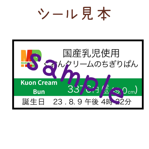 ちぎりパンシール　〜ちぎりパンベビー〜 2枚目の画像