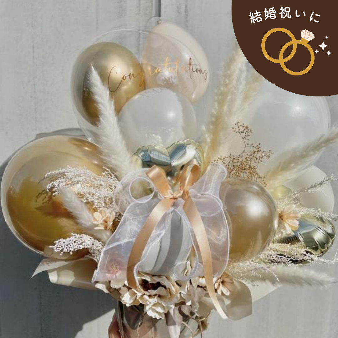 【結婚式・開店】卓上バルーンギフト｜二ュアンスころころギフト│リボン　ドライフラワー　ゴールド　ベージュ