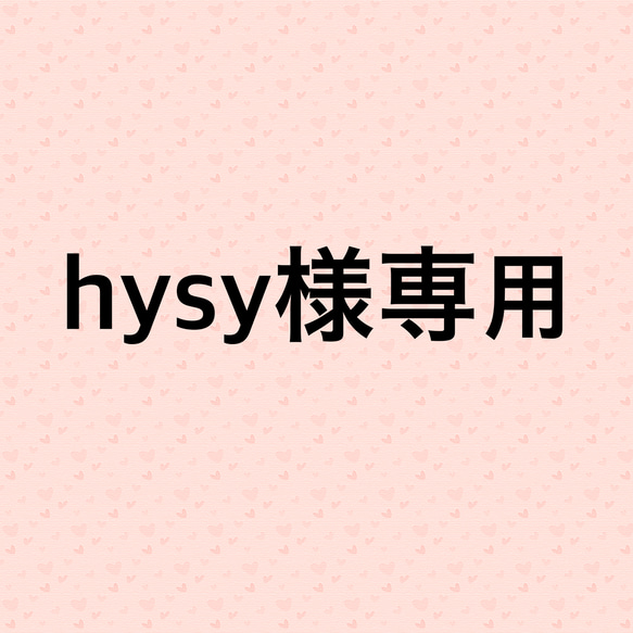 hysy様専用ページになります。 1枚目の画像