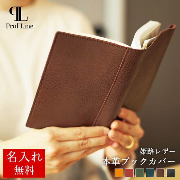 姫路レザー 名入れ ブックカバー ProfLine 本革 名入れ シンプル