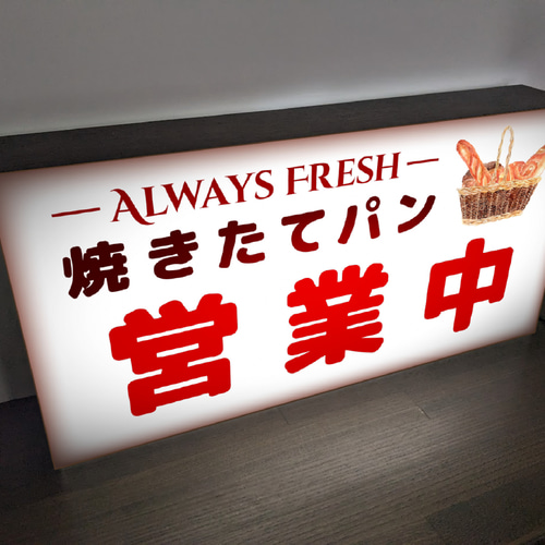 オーダー無料】焼きたて パン ベーカリー 販売 看板 置物 雑貨