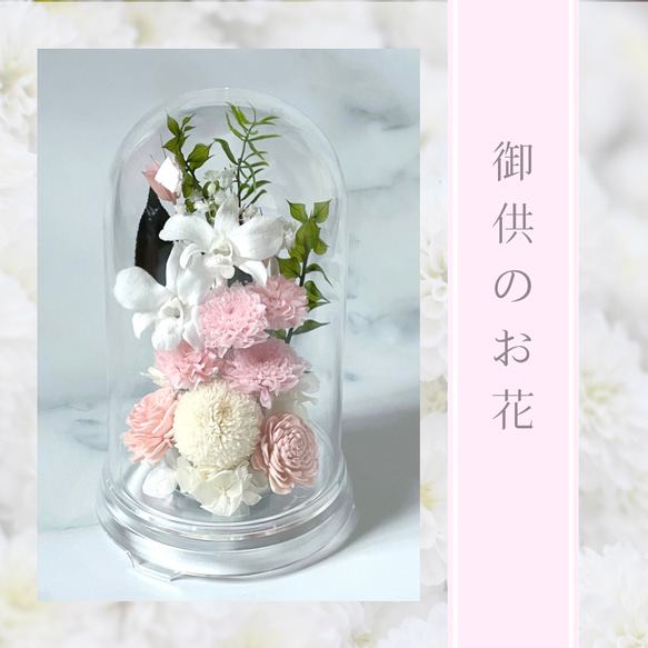ホワイトピンクの御供花/枯れないお花/プリザーブドフラワー