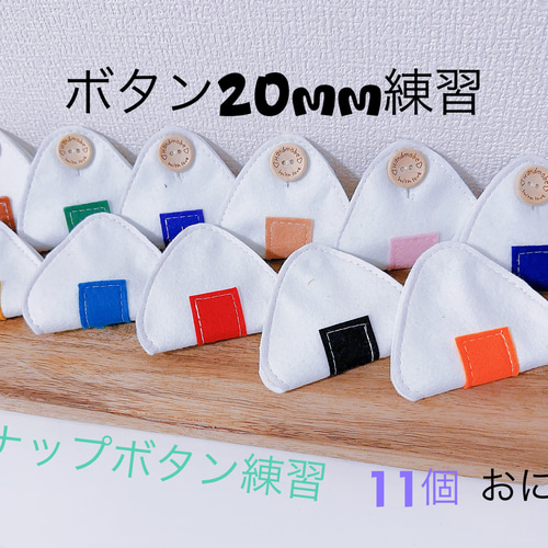 プレゼントに★人気★オーダーページ★フェルトおにぎり　知育玩具ボタン プレゼントに☆人気☆オーダーページ☆フェルトおにぎり知育玩具ボタン