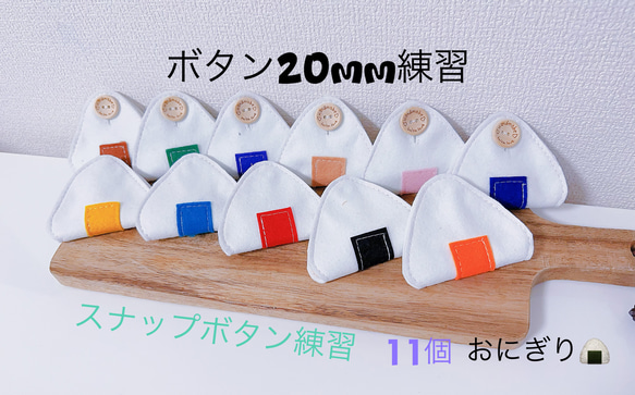 知育玩具 おにぎりのボタン20mm練習6個&スナップボタン練習5個