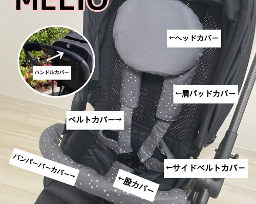 サイベックスメリオカーボン　2023年　ハンドルカバー付き cybex メリオカーボン用 メリオ アルミ用 ハンドルカバーと