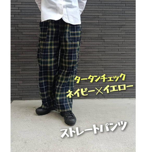 秋冬 タータンチェック ストレートパンツ　ネイビー×イエロー♡サルエルにも!!! 1枚目の画像