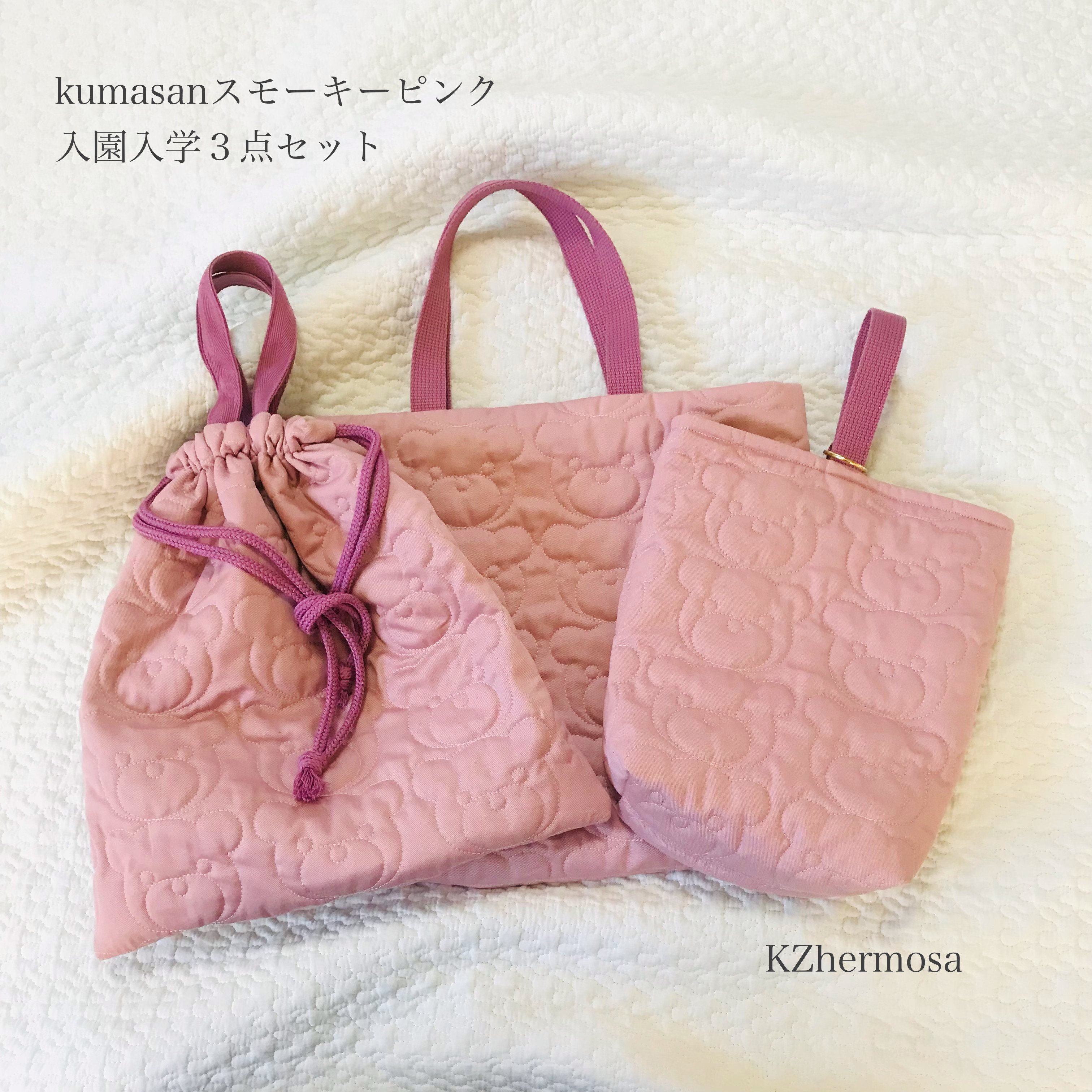 kumasanスモーキーピンク　入園入学3点セット　レッスンバック　シューズケース　体操着袋　くま　受注制作