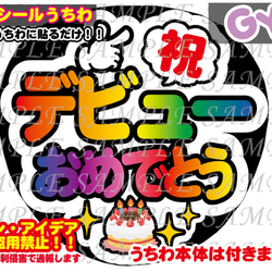 ファンサ　うちわ文字　光沢紙シール　印刷　デビューおめでとう② 1枚目の画像