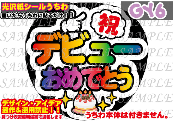 ファンサ　うちわ文字　光沢紙シール　印刷　デビューおめでとう② 1枚目の画像