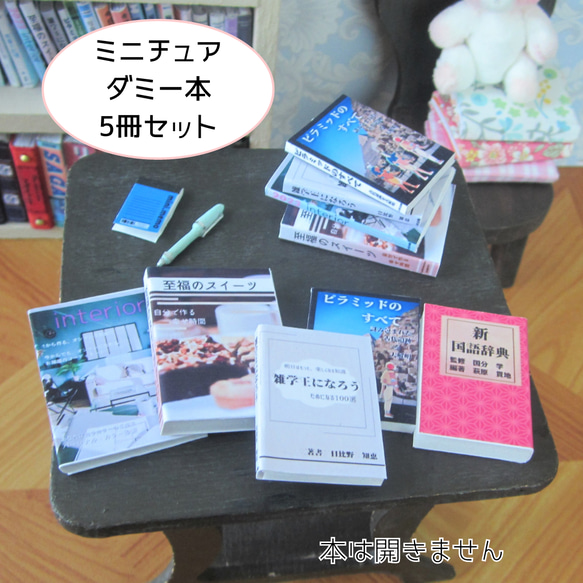 【ミニチュアダミー本5冊セット】ミニチュア・リカちゃん・りかちゃん・ドール・ミニチュア本・豆本 1枚目の画像