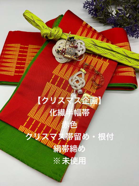 クリスマス企画】2754半幅帯 クリスマス帯留め・根付・帯締め 和装小物