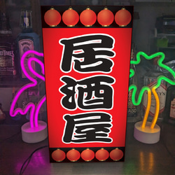 【Lサイズ 文字変更無料】居酒屋 焼鳥 和食 酒 屋台 キッチンカー 提灯 照明 ランプ 看板 置物 雑貨 ライトBOX 1枚目の画像