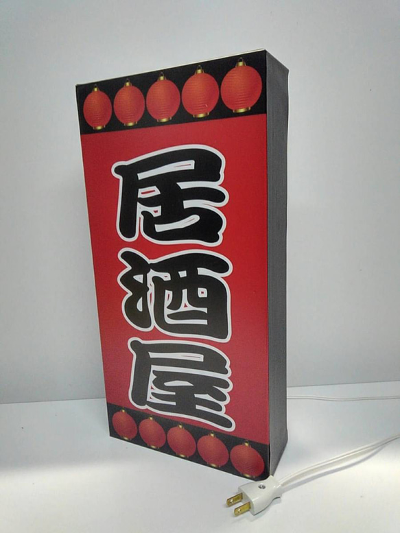 【Lサイズ 文字変更無料】居酒屋 焼鳥 和食 酒 屋台 キッチンカー 提灯 照明 ランプ 看板 置物 雑貨 ライトBOX 4枚目の画像