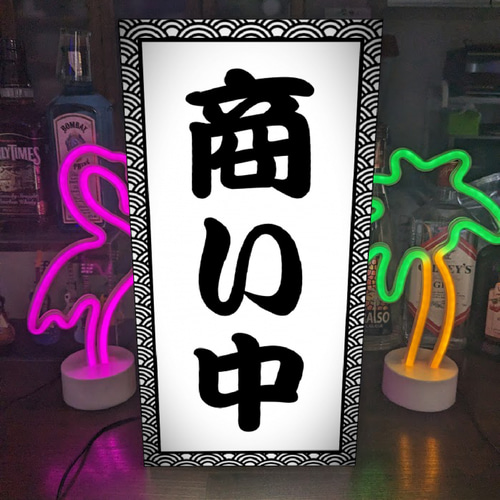 Lサイズ 文字変更無料】商い中 営業中 OPEN 旅館 居酒屋 和食 和風