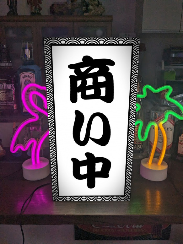 Lサイズ 文字変更無料】商い中 営業中 OPEN 旅館 居酒屋 和食 和風 