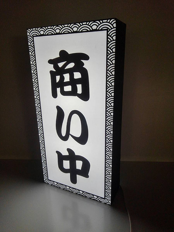 【Lサイズ 文字変更無料】商い中 営業中 OPEN 旅館 居酒屋 和食 和風 老舗 店舗 看板 置物 雑貨 ライトBOX 3枚目の画像