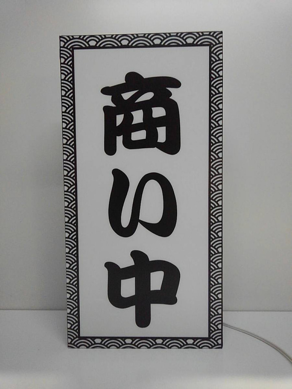 【Lサイズ 文字変更無料】商い中 営業中 OPEN 旅館 居酒屋 和食 和風 老舗 店舗 看板 置物 雑貨 ライトBOX 4枚目の画像