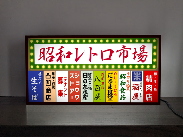 【Lサイズ】朝一 市場 商店街 テナントビル 雑居ビル 昭和レトロ おもしろグッズ ランプ 看板 雑貨 ライトBOX 2枚目の画像