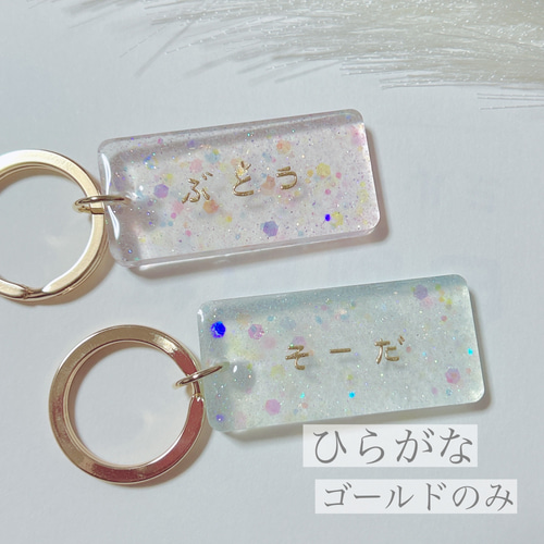 ☆透明感抜群☆〈名入れ〉クリアキーホルダー*チャーム