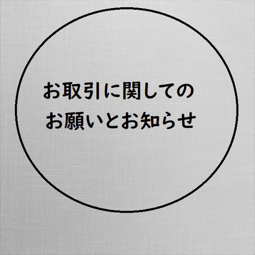 お取引についてのお願いとお知らせです～ その他アクセサリー ～Chi 