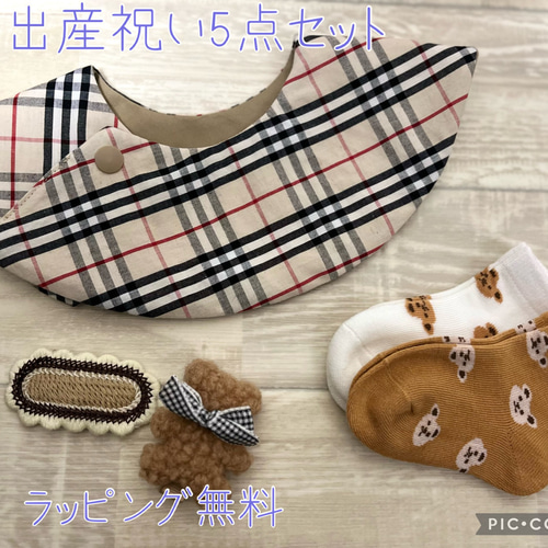 出産祝い5点セット バーバリー風ドーナツ型スタイ 靴下2足 ヘアピン 
