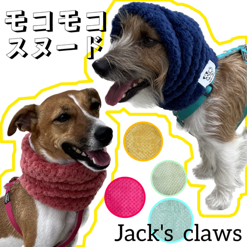 モコモコスヌード…ネックウォーマー/モコモコ/ポコポコ/ボア/全犬種 