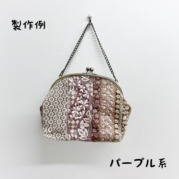 洋裁の先生と相談しながら作る【がま口刺繍バッグ】フルオーダー　インド刺繍リボン　パーティ　フォーマル　ショルダー 11枚目の画像