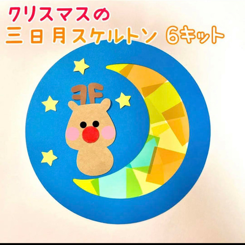 製作 製作キット 壁面 壁面飾り クリスマス サンタ トナカイ 保育園