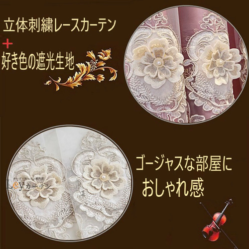 4枚入り 高級立体刺繍柄付き遮光カーテン 一体型カーテン レース 4枚入り 高級立体刺繍柄付き遮光カーテン 一体型カーテン レース