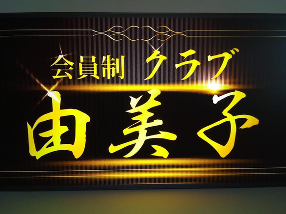 【Lサイズ 文字変更無料】高級クラブ スナック 飲屋 ナイトクラブ 夜 プレゼント 昭和レトロ 看板 雑貨 ライトBOX 3枚目の画像