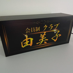 【Lサイズ 文字変更無料】高級クラブ スナック 飲屋 ナイトクラブ 夜 プレゼント 昭和レトロ 看板 雑貨 ライトBOX 5枚目の画像